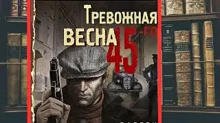 аудиокнига Тревожная весна 45-го - Валерий Шарапов | Захватывающий криминальный боевик