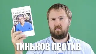 Олег Тиньков против интернета?