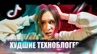 Тикток: худшие техноблогеры и треш