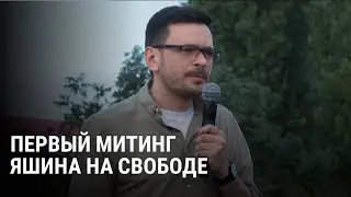 Как прошла первая встреча Ильи Яшина со сторонниками