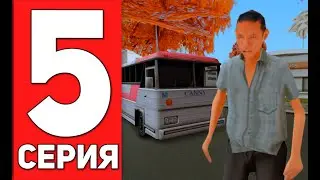 ПУТЬ БОМЖА #5 | Я - АВТОБУСНИК в GTA SAMP