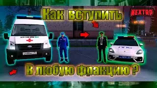 КАК ВСТУПИТЬ В ЛЮБУЮ ФРАКЦИЮ!!?? Подробная информация, разбор ОШИБОК новичков! NEXT RP!