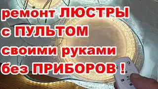 Ремонт светодиодной ЛЮСТРЫ с ПУЛЬТОМ управления  своими руками без ПРИБОРОВ ! Быстро ! Просто !