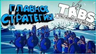 ГЛАВНОЕ СТРАТЕГИЯ! | Totally Accurate Battle Simulator #2