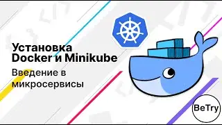 [Docker] Установка Docker и Minikube | Введение в микросервисы