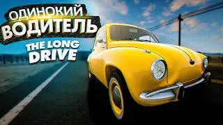 ОДИНОКИЙ ВОДИТЕЛЬ В The Long Drive