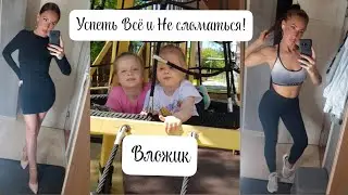 VLOG : Успеть Всё и Не сломаться!