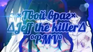 •Jeff the killer•~Твой враг~\крипипаста/∆PMV°клип∆