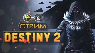 Destiny 2 | Вечерний стрим с Librarium и Legendarium