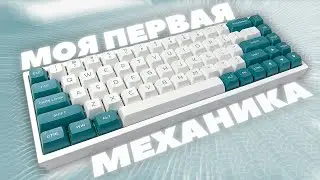 🤩МОЯ ПЕРВАЯ МЕХАНИЧЕСКАЯ КЛАВИАТУРА🤩 | ⌨️FL 680⌨️ |🛠️МОДДИГ🛠️