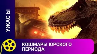 ОПАСНЫЙ ДОИСТОРИЧЕСКИЙ ХИЩНИК ОХОТИТСЯ ЗА ПУТНИКАМИ! Кошмар Юрского периода . Фильмы для молодежи.