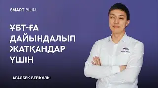 ҰБТ-ға дайындалып жатқандар үшін. Аралбек Берікұлы.