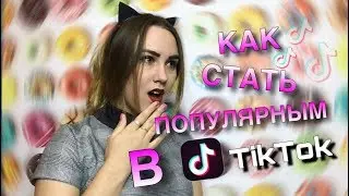 КАК СТАТЬ ПОПУЛЯРНОЙ в ТИК ТОК И ПОПАСТЬ В РЕКОМЕНДАЦИИ | Cекреты