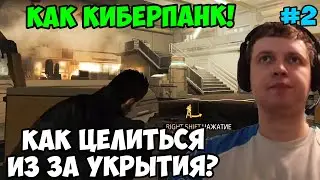 Папич играет в Deus Ex Human Revolution! Как целиться? 2