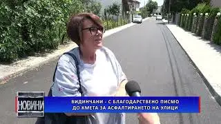 Видинчани – с благодарствено писмо до кмета за асфалтирането на улици