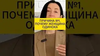 Причина номер один почему женщина одинока. Психология