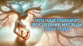 ЧТО НАМ ПОКАЖУТ ПОСЛЕДНИЕ МЕСЯЦЫ 2024 ГОДА/ WHAT THE LAST MONTHS OF 2024 WILL SHOW US