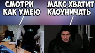 МАКС СНОВА ВЫВОДИТ ГЛЕБА ИЗ СЕБЯ | SPOKOYNICH DOTA 2