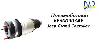 Пневмобаллон Джип Гранд Чироки (Jeep Grand Cherokee) DAP