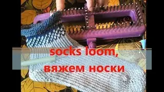 Socks loom, вяжем носки