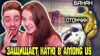 ◀КАТЯ ПРЕДАТЕЛЬ!!▶ ЭДИСОН ЗАЩИЩАЕТ КАТЮ В AMONG US // НАРЕЗКА СО СТРИМА ЭДИСОНА