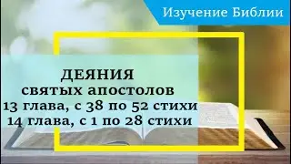 ДЕЯНИЯ святых апостолов, 13 глава, с 38 по 52 стихи, 14 глава, с 1 по 28 стихи