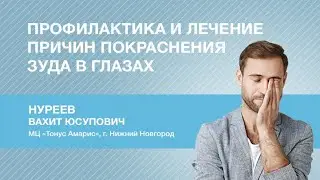 Профилактика и лечение причин покраснения и зуда в глазах