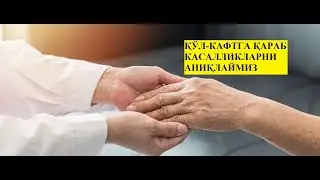 ҚЎЛ КАФТДА АКС ЭТУВЧИ КАСАЛЛИКЛАР ПАРКИНСОН