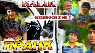 ПРАНК #5 БО РАЛИК МЕШИНОСИ Ё НЕ | PRANK #5 BO RALIK MESHNOSI YO NE