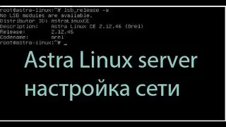 Настройка сети в Astra Linux server