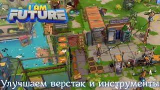 I Am Future: Cozy Apocalypse Survival #04 Завершаем строительство моста,улучшаем верстак