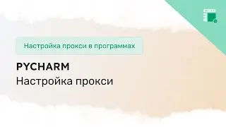 Интеграция прокси в PyCharm