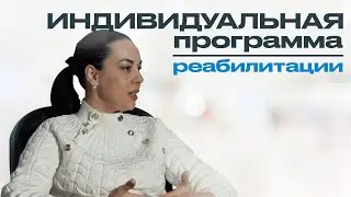 ИНДИВИДУАЛЬНАЯ РЕАБИЛИТАЦИЯ: преимущества индивидуальной программы реабилитации