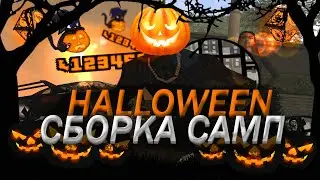 СЛИВ НОВОЙ СБОРКИ НА HALLOWEEN 2021 ДЛЯ GTA SAMP! ДЛЯ СРЕДНИХ И СЛАБЫХ ПК!