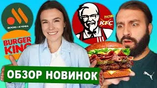 НОВОЕ меню KFC, ВКУСНО и ТОЧКА, BURGER KING | Вас это удивит!