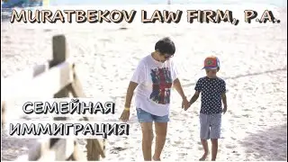 СЕМЕЙНАЯ ИММИГРАЦИЯ | ИММИГРАЦИОННЫЙ АДВОКАТ В США