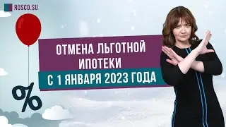 Отмена льготной ипотеки с 1 января 2023 года