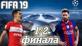 FIFA 19 ЛИГА ЧЕМПИОНОВ [СПАРТАК МОСКВА] #6