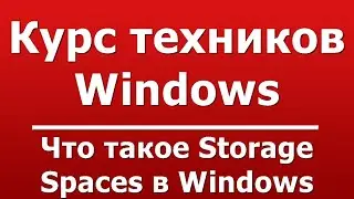 Что такое Storage Spaces в Windows