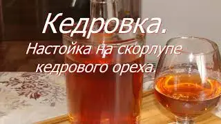 Лучший рецепт настойки на скорлупе кедрового ореха.