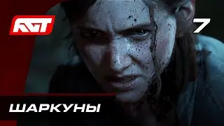 Прохождение The Last of Us 2 (Одни из нас 2) — Часть 7: Шаркуны