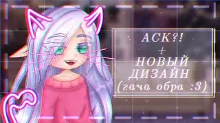 🔥НОВЫЙ ДИЗАЙН И АСК?💖 + Гача обработочка🌌