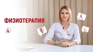 О физиотерапии в общем