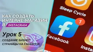 Бизнес страница Facebook - урок 5. Free курс по созданию интернет-магазина в Instagram 2023