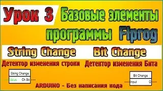 Урок 3 Базовые элементы программы Flprog, Блоки String Change и Bit Change