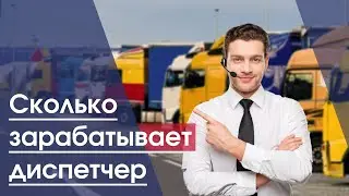 Сколько зарабатывает диспетчер грузоперевозок в Украине | Сколько получает диспетчер