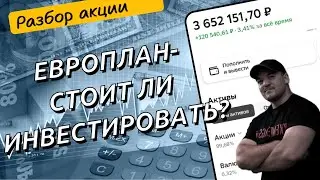 Европлан - разбор акций компании! Стоит ли инвестировать в акции Европлан!