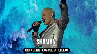 SHAMAN выступления на финале соревнований по фигурному катанию «БИТВА ШКОЛ»