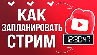 Как Запланировать Трансляцию и Начать Стрим на Youtube через OBS STUDIO 2024