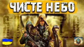 [СТРІМ] ЗУПИНИТИ СТРІЛЬЦЯ - ЧАЕС ФІНАЛ ► #стрім #стрімукраїнською #сталкерстрім #stalkerстрім